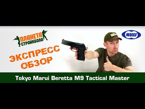 Обзор Beretta M92F Tactical Master от Tokyo Marui