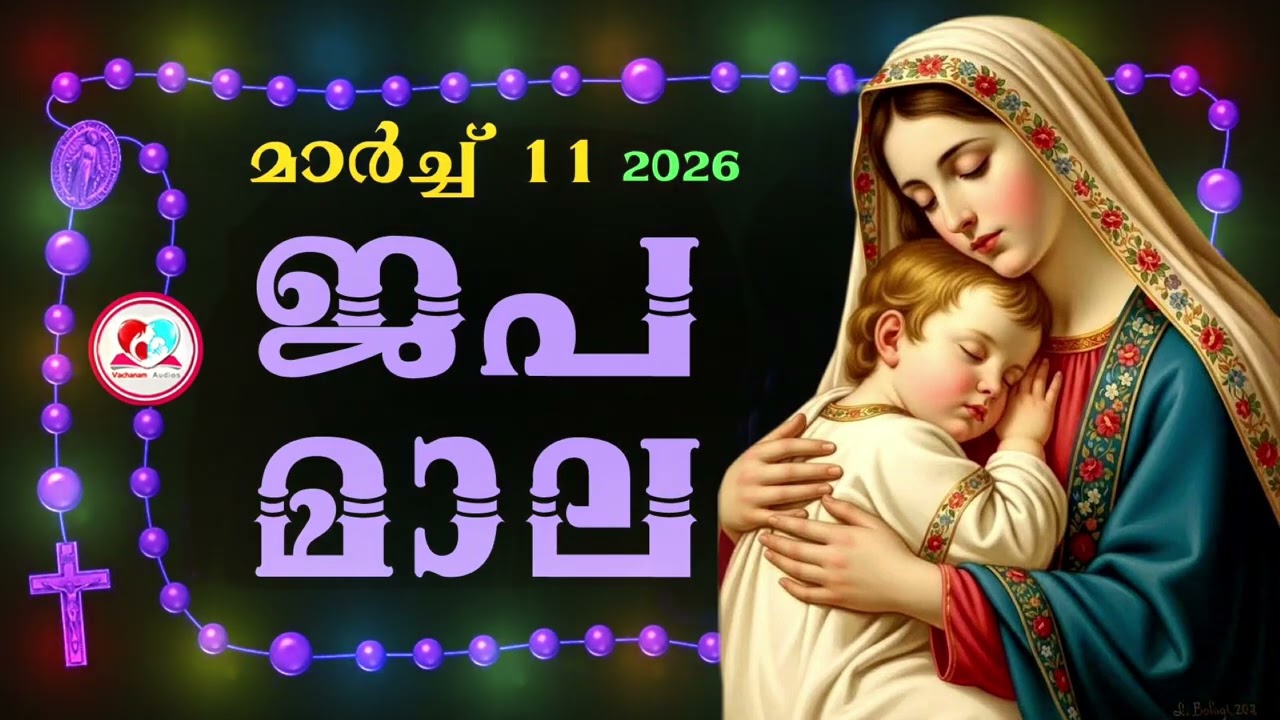 കൊന്ത march 11th #ജപമാല  കേട്ട് ഇന്നത്തെ ദിവസം ആരംഭിക്കാം#അമ്മയോടൊപ്പം കുറച്ചു നേരം#rosary 11th 2026
