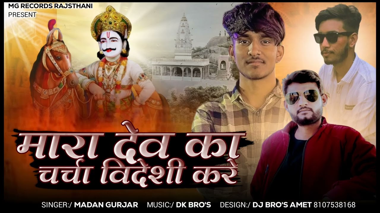 मारा देव का चर्चा विदेशी करे || Dev Ka Charcha || Madan Gurjar || Dev Ji Song 2025 