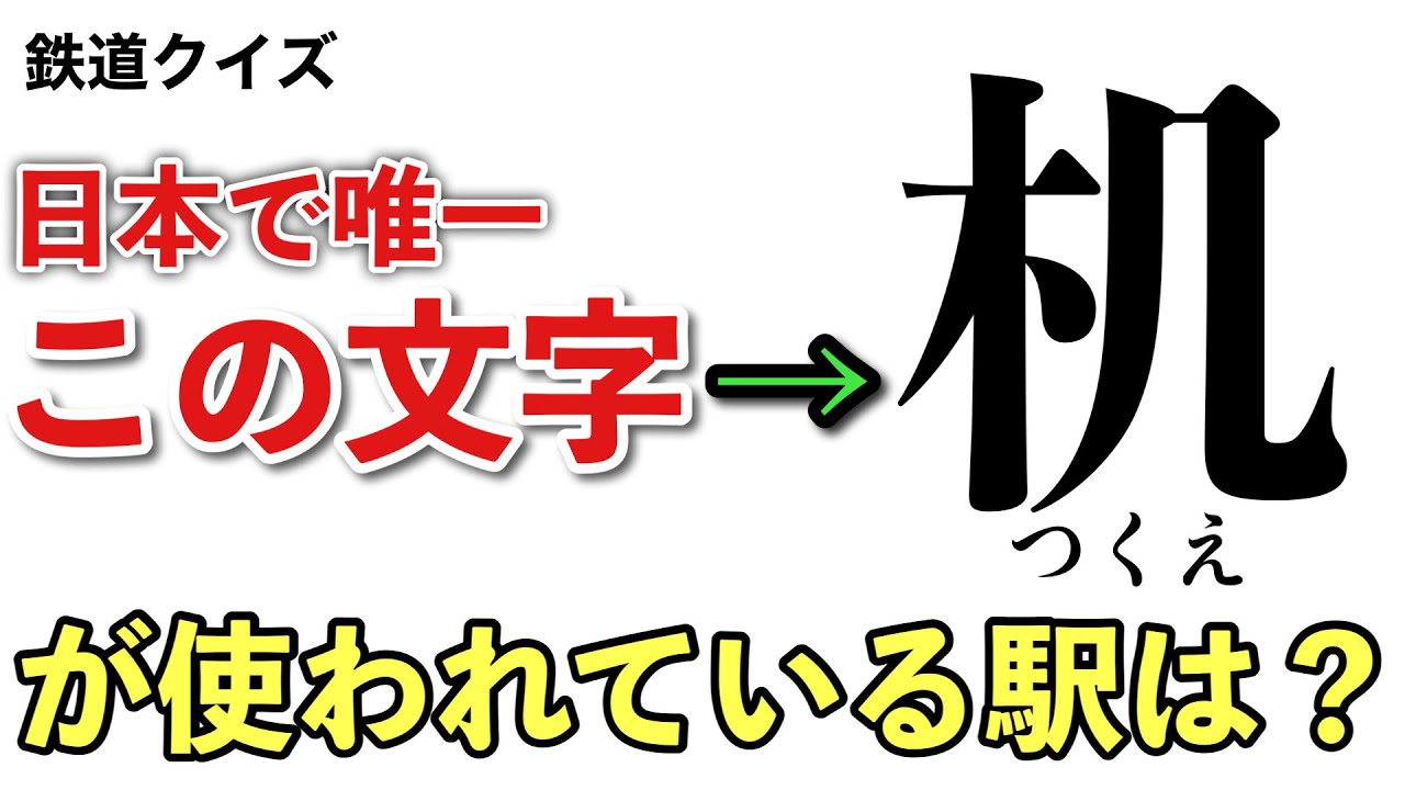 【駅クイズ】ここだけ唯一使われてる文字クイズ