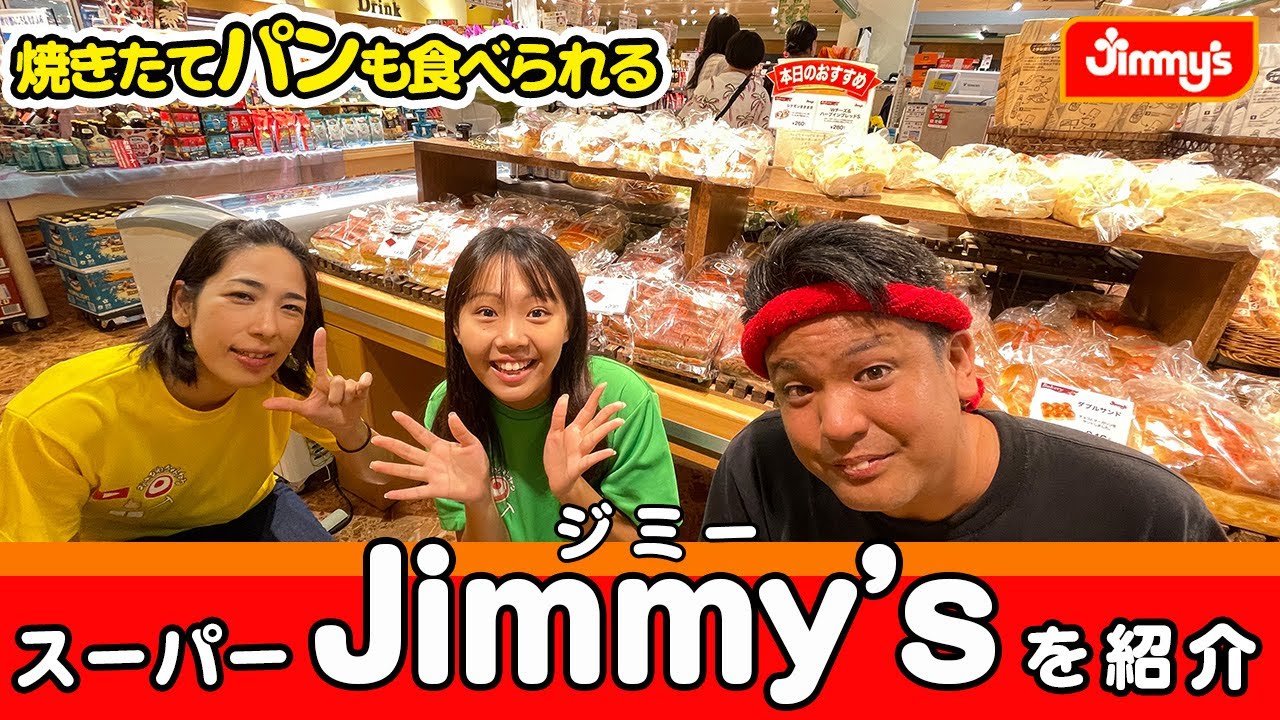 焼きたてのパンも食べられるスーパー「Jimmy's」を紹介