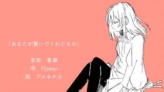 [初投稿] あなたが繋いでくれたもの/Flower