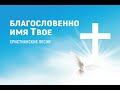 &quot;Благословенно Имя Твое&quot;. Христианская песня #караоке #христианство