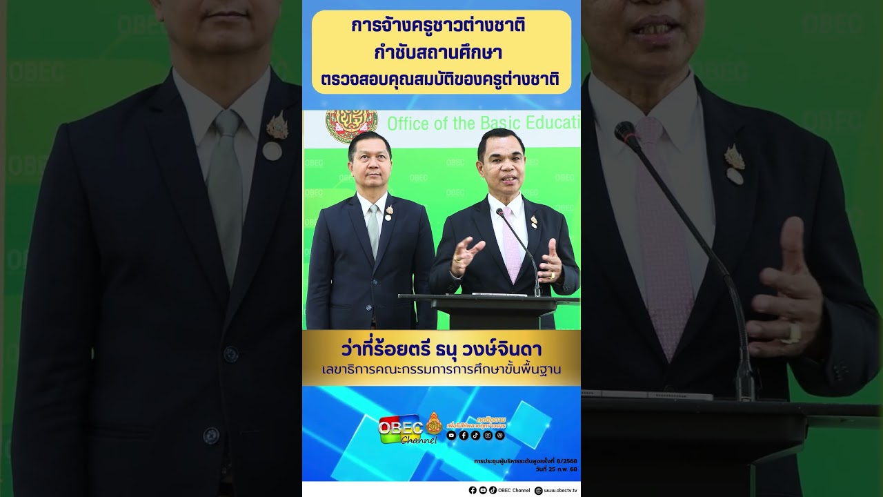 การจ้างครูชาวต่างชาติ กำชับสถานศึกษา ตรวจสอบคุณสมบัติของครูต่างชาติ