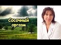 Как словить сосочный оргазм