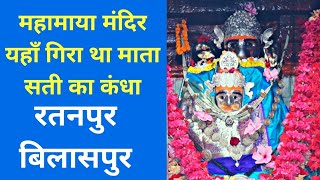 महामाया मंदिर रतनपुर |MAHAMAYA MANDIR RATANPUR BILASPUR CHHATTISGARH | DK808