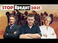 Что делать если нечем платить кредит? Три простых способа 2020-21 году, Мой опыт #какнеплатитькредит