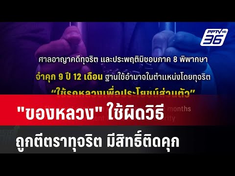 ของหลวง ใช้ผิดวิธี ถูกตีตราทุจริต มีสิทธิ์ติดคุก 