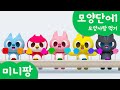 미니팡 컬러놀이 | 모양단어1 | 모양사탕 먹기🍭 | 미니팡 3D 놀이!