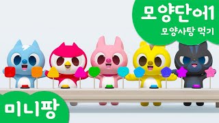 미니팡 컬러놀이 | 모양단어1 | 모양사탕 먹기🍭 | 미니팡 3D 놀이! screenshot 2