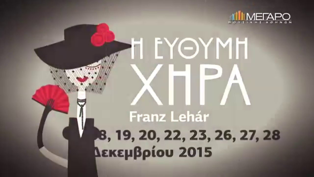 Franz Lehár: Η εύθυμη χήρα στο Μέγαρο - YouTube
