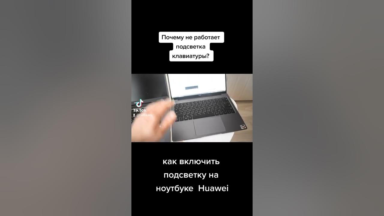 Как включить подсветку клавиатуры на ноутбуке хуавей