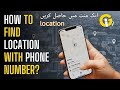 How to trace mobile number current location in Pakistan | sim number trace karne ka tarika 