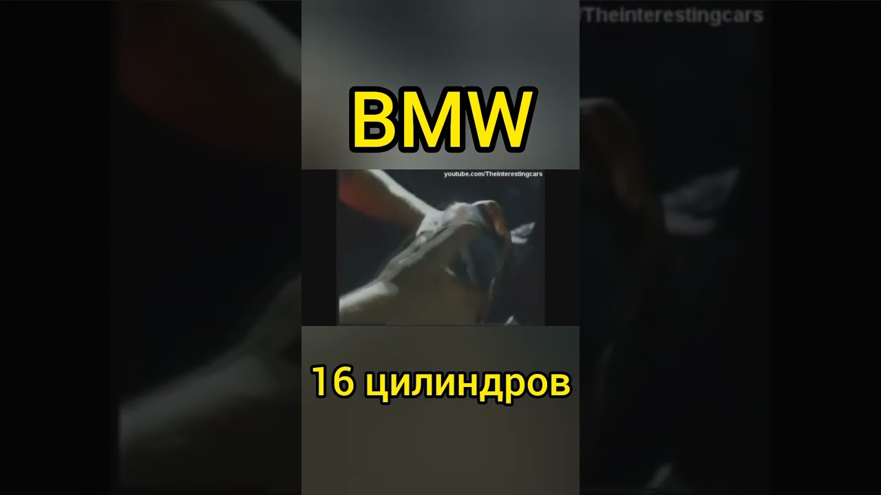 Заводская 16 цилиндровая BMW существовала!! Редчайшая модель!