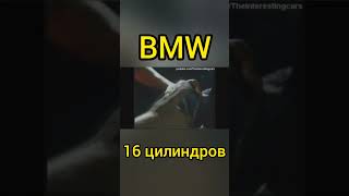 Заводская 16 цилиндровая BMW существовала!! Редчайшая модель!#shorts