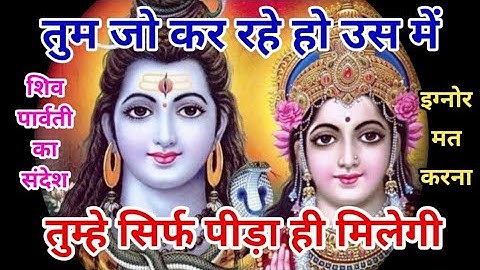 तुम जो कर रहे हो उसमे तुम्हे सिर्फ पीड़ा ही मिलेगी। shiv sandesh। 777 tarot। god message today Hindi।