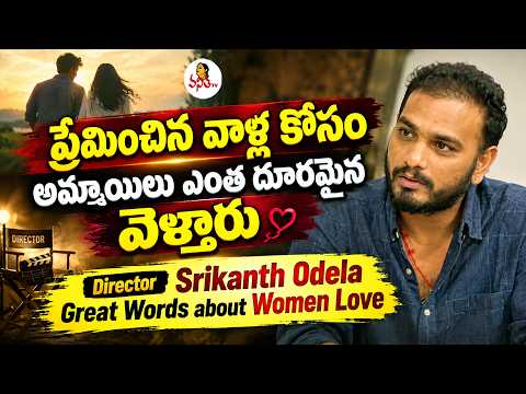 ప్రేమించిన వాళ్ల కోసం అమ్మాయిలు ఎంత దూరమైన వెళ్తారు | Srikanth Odela Great Words about Women Love