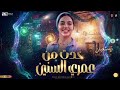 خدت من عمرى السنين ايه شعبان ـ ترندات حظ 2026 مواويل حزينه ترند التيك توك حظ شعبي جديد 2026 mp3