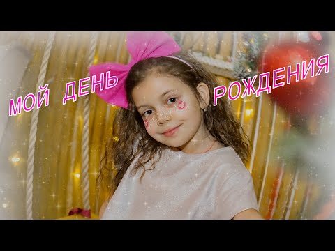 ДЕНЬ РОЖДЕНИЯ ВАСИЛИСЫ | VLOG | 7 ЛЕТ🥳🎉#vlog #happybirthday #деньрождения #loft4v #fun #детскоевидео