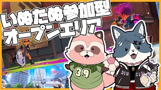 【Splatoon3】【いぬ×たぬ参加型】エリアを塗りましょ！【エリア/ナンプラー・クサヤ】