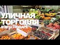 Уличная торговля в Краснодаре. Цены на фрукты и овощи в Краснодаре. Декабрь 2018.