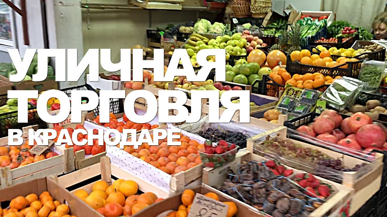 Продуктовый рынок краснодар