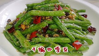 原来干煸干煸四季豆做法这么简单，麻辣脆爽下酒下饭，吃起来真过瘾