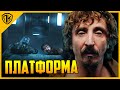 🔴 Фильмы Похожие НА ПЛАТФОРМА | ТОП 10 (ОБЪЯСНЕНИЕ КОНЦОВКИ)