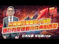 #台積電 #聯發科 #國巨 #華邦電 #旺宏 #信昌電 #華新科  2026/06/16  亞洲投顧 林柏錦（強哥） 台積電拉尾盤仙人指路  國巨有壓被動元件東倒西歪