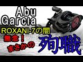 Abu Garcia（アブガルシア） ROXIANI-7（ロキサーニ）　リールの闇