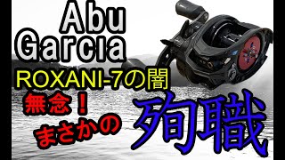 Abu Garcia（アブガルシア） ROXIANI-7（ロキサーニ）　リールの闇