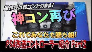 Bo4 Bf5でも重宝 これであなたも勝ち組 Ps4改造コントローラーご紹介 パート2 Youtube Bo4 Bf5でも重宝 これであなたも勝ち組 Ps4改造コントローラーご紹介 パート2 Youtube