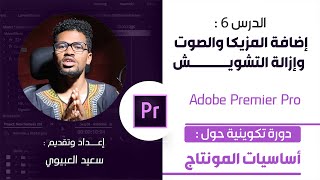 طريقة إضافة مزيكا أو ملف صوتي add the music to video داخل برنامج ادوبي بريمير برو