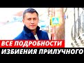 НОВЫЕ подробности ИЗБИЕНИЯ Павла Прилучного