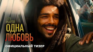 БОБ МАРЛИ: Одна любовь | Тизер | Русские субтитры | Paramount