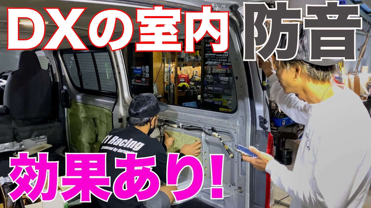 【レジアスエース】コストを抑えてDXの室内防音処理‼️