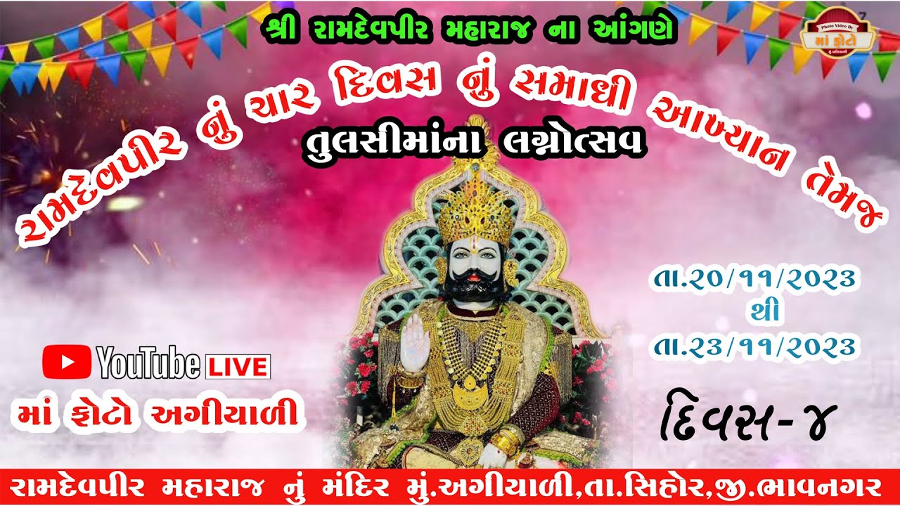 રામદેવપીર નું ચાર દિવસ નું સમાધી આખ્યાન અગીયાળી//દિવસ 4