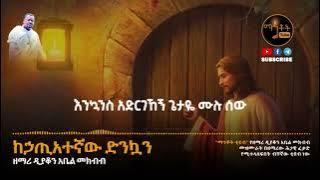 የዘማሪ ዲያቆን አቤል መክብብ መዝሙሮች