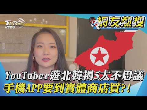 YouTuber遊北韓揭5大不思議 手機APP要到實體商店買?!｜TVBS新聞｜網友熱搜