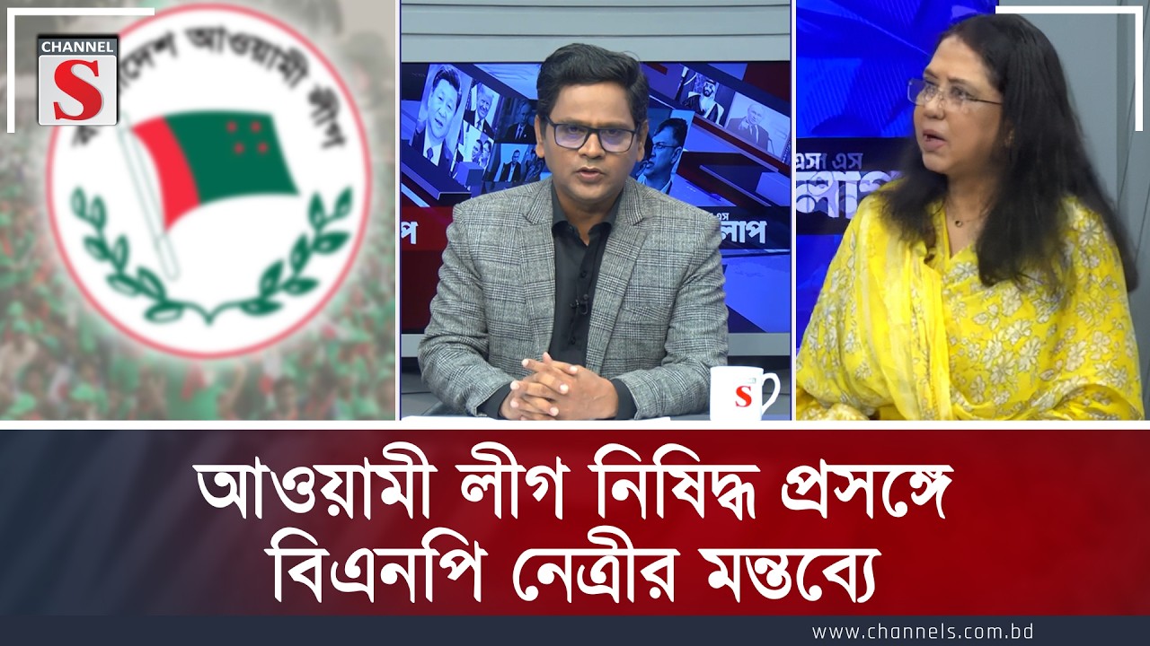 আওয়ামী লীগ নিষিদ্ধ প্রসঙ্গে বিএনপি নেত্রীর মন্তব্যে | Channel S  | Channe S Songlap
