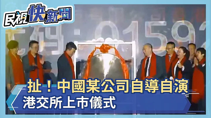 扯！中國某科技公司自導自演上市儀式　港交所卻查無任何上市資料－民視新聞 - 天天要聞