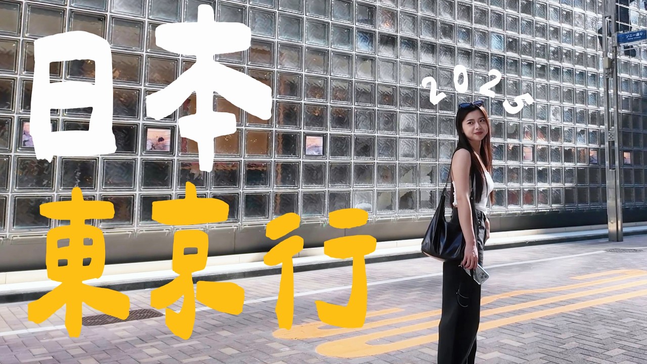 2025日本東京員旅/最強蛋包飯 EDW yellow Shibuya/超好吃可麗露專賣店KURAMAE CANNELE/亞洲前50酒吧 THE BELLWOOD/神秘の大道芸術館/牛舌の檸檬