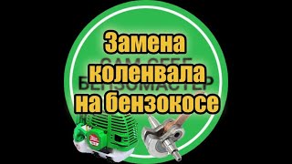 Как самостоятельно поменять коленвал и поршневую на бензокосе.