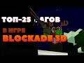 ТОП-25 багов в игре BLOCKADE 3D