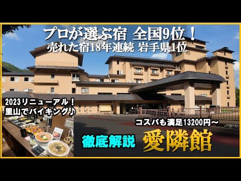 リニューアルした里山ダイニングのバイキングが最高すぎた！【岩手県　花巻温泉郷♨️結びの宿　愛隣館】