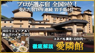 【プロが選ぶ宿】全国9位＆売れた宿岩手県１位！リニューアルしたバイキングが最高すぎた！【岩手県　花巻温泉郷♨️結びの宿　愛隣館】