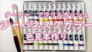 【TURNER ACRYL GOUACHE Japanesque colour 色見本作り】ターナーアクリルガッシュジャパネスクカラー（和の色／日本の色）24色の色見本を作ってみました。