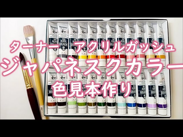 【TURNER ACRYL GOUACHE Japanesque colour  色見本作り】ターナーアクリルガッシュジャパネスクカラー（和の色／日本の色）24色の色見本を作ってみました。