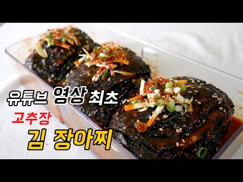 김 장아찌,  어느 영상에서도 찾을 수 없는 고추장 베이스의 김 장아찌 반찬