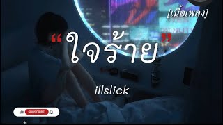 ใจร้าย-illslick [เนี้อเพลง]